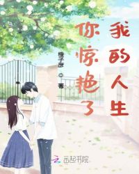 你惊艳了我的人生
