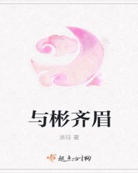 与彬齐眉