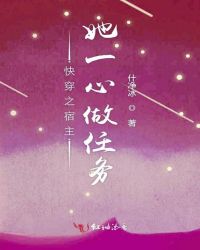 快穿之宿主她一心做任务