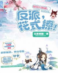 快穿小妖精：反派，花式撩！