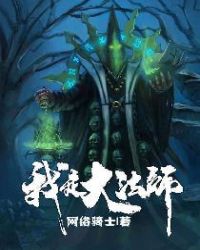 我是大法师