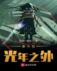 奋斗在光年之外