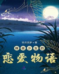 辉夜少女的恋爱物语