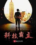 生活系科技霸主
