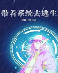 带着系统去逃生