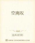 空离叹