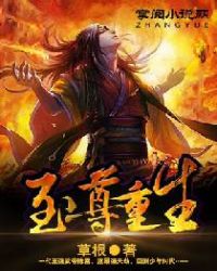 至尊重生