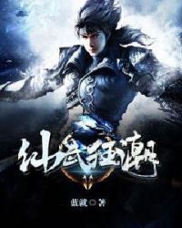 仙武狂潮