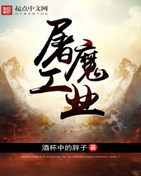 屠魔工业