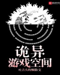 诡异游戏空间