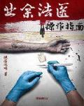 业余法医操作指南
