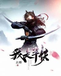 我是半妖