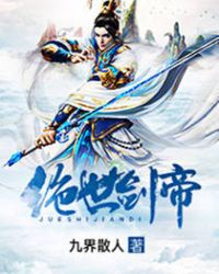 绝世剑帝