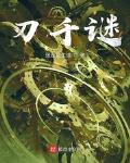 刃千谜