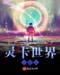 灵卡世界大冒险