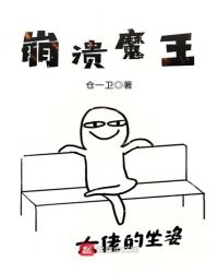 崩溃魔王