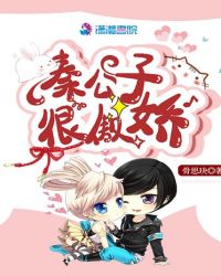 秦公子很傲娇