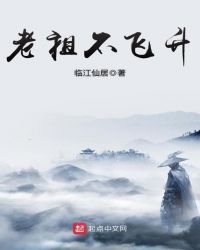 老祖不飞升