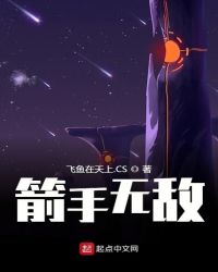 箭手无敌