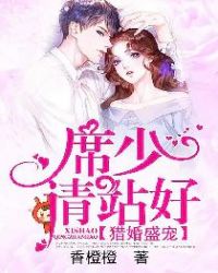猎婚盛宠：席少请站好
