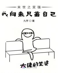 末世之变强我向来只靠自己