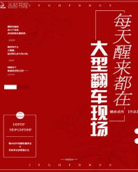 每天醒来都在大型翻车现场