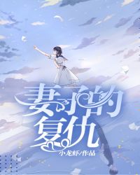 妻子的复仇