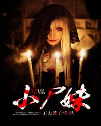 小尸妹