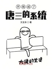 开局成了唐三的系统
