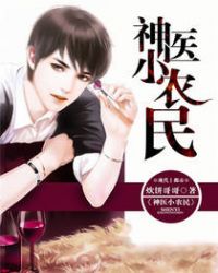 神医小农民