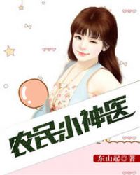 农民小神医