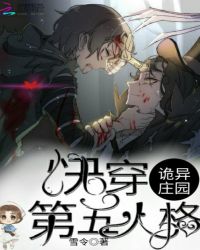 诡异庄园：快穿第五人格