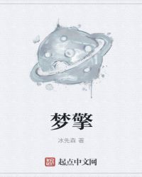 梦擎