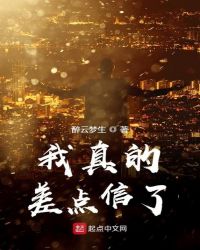 我真的差点信了