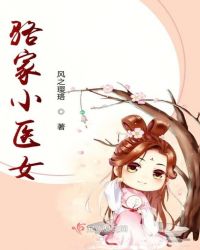 骆家小医女