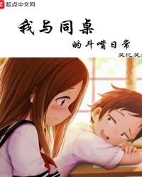 我与同桌的斗嘴日常
