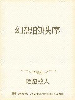 幻想的秩序