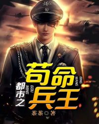 都市之苟命兵王