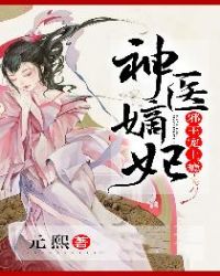 神医嫡妃：邪王宠上瘾