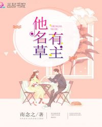 他名草有主