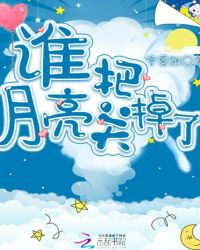 谁把月亮关掉了