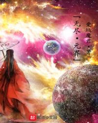 无尽元界