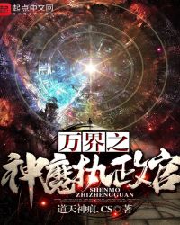 万界之神魔执政官