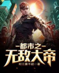 都市之无敌大帝