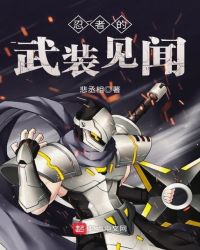 忍者的武装见闻