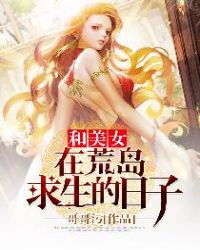和美女在荒岛求生的日子