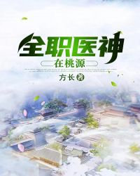 全职医神在桃源