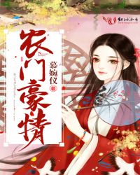 农门豪情