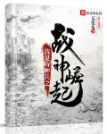 我是特种兵之战神崛起