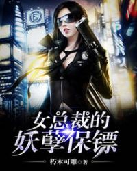 女总裁的妖孽保镖